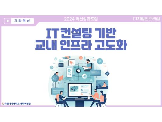 2024 대학혁신지원사업 혁신성과포럼