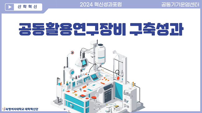 공동활용연구장비 구축성과