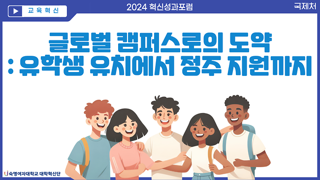 글로벌 캠퍼스로의 도약 : 유학생 유치에서 정주 지원까지