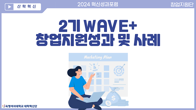 2기 WAVE+ 창업지원성과 및 사례