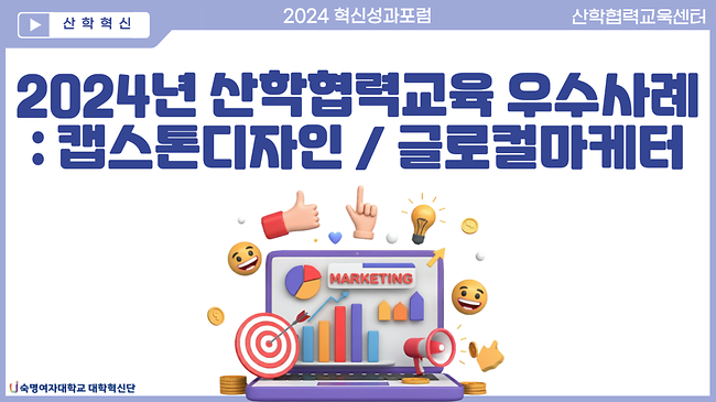 2024년 산학협력교육 우수사례 : 캡스톤디자인/글로컬마케터