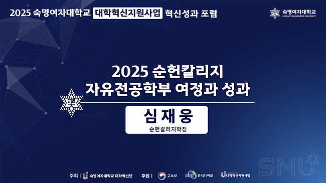 2025 순헌칼리지 자유전공학부 여정과 성과